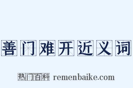 善门难开近义词是什么意思的图片